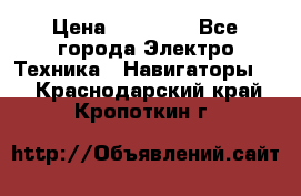 Garmin Gpsmap 64 › Цена ­ 20 690 - Все города Электро-Техника » Навигаторы   . Краснодарский край,Кропоткин г.